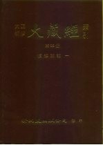 大正新修·大藏经索引 第32册 续经疏部 1