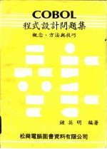 COBOL程序设计问题集 概念、方法与技巧