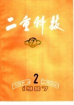 二重科技 1987年第2期 总第12期