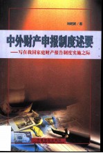 中外财产申报制度述要 写在家庭财产报告制度实施之际