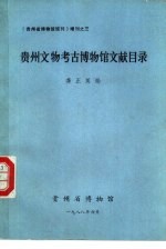 贵州文物考古博物馆文献目录 1949年-1986年