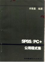 SPSS/PC+公用程式集