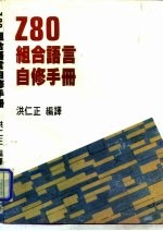 Z80组合语言自修手册