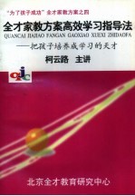 “为了孩子成功”全才家教方案之四 全才家教方案高效学习指导法-把孩子培养成学习的天才