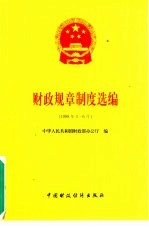 财政规章制度选编：1998年1-6月