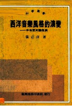 西洋音乐风格的演变-中古至文艺复兴