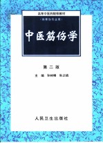 中医筋伤学