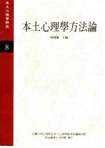 《本土心理学研究》 第8期 本土心理学方法论