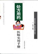 处方用药医师实用手册