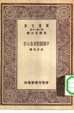 万有文库第一集一千种中国国际贸易小史