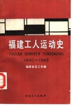 福建工人运动史 1840-1949