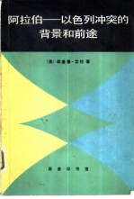 阿拉伯-一以色列冲突的背景和前途 帝国主义和民族主义在肥沃的新月地带