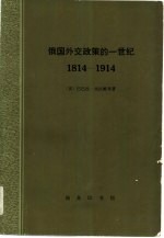 俄国外交政策一世纪1814-1914