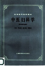 中医妇科学