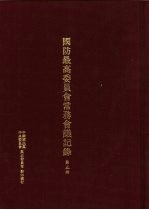 国防最高委员会常务会议纪录 第5册