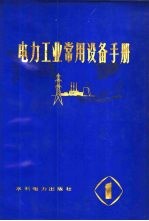 电力工业常用设备手册 第1分册