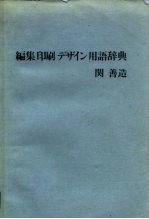 编辑、印刷、装帧用语辞典