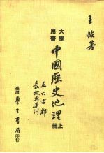 大学用书 中国历史地理 上 五大古都、长城与运河