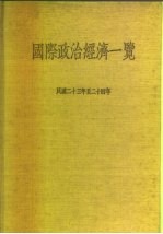 国际政治经济一览 民国二十三年至二十四年