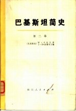 巴基斯坦简史 第2卷 苏丹统治下的穆斯林政权