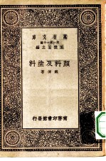 万有文库第一集一千种颜料及涂料