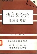 傅立叶分析原理及题解