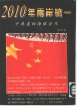 2010年两岸统一：中共迈向海权时代