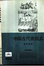 中国古代农机具