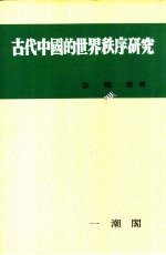 古代中国的世界秩序研究 第22辑