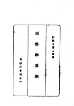 国际联盟概况 一册