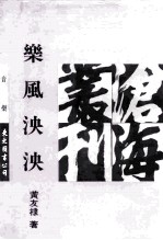 沧海丛刊 乐风泱泱