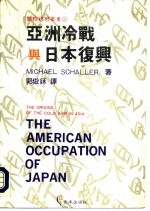 亚洲冷战与日本复兴