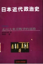 日本近代政治史 4 走向大东亚战争的道路