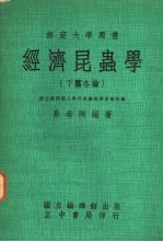 部定大学用书 经济昆虫学 下篇各论