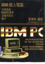 IBM个人电脑-作业系统、BASIC语言及应用程式简介