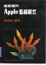 彻底研究Apple监督程式