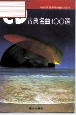 CD古典名曲100选