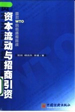 资本流动与招商引资 面对WTO的机遇与挑战