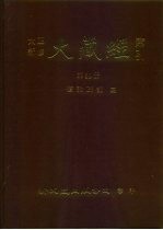 大正新修·大藏经索引 第39册 续论疏部 3