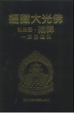 佛光大藏经 禅藏·语录部 御选语录 1、2、3