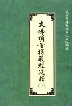 大佛顶首楞严经浅释  上