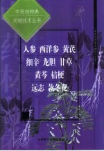 中药材种养关键技术丛书 人参 西洋参 黄芪 细辛 龙胆 甘草 黄芩 桔梗 远志 款冬花