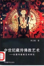 中世纪藏传佛教艺术  白居寺壁画艺术研究