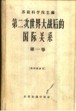 第二次世界大战后的国际关系 第1卷 1945-1949