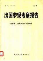 出国参观考察报告 编号 78 009 法国海洋研究和开发情况