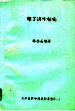 电子排字技术