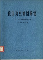 俄国历史地图解说  一千一百年来俄国疆界的变动