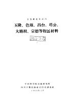 甘孜藏族自治州玉隆、色须、昌台、塔公、大塘坝、宗德等牧区材料