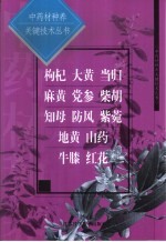 中药材种养关键技术丛书 枸杞 大黄 当归 麻黄 党参 柴胡 知母 防风 紫菀 地黄 山药 牛膝 红花