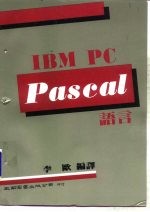 IBM PC pascal 语言